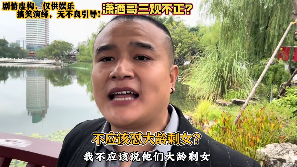 潇洒哥说,不要怼大龄剩女