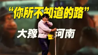 Download Video: 没想到，你是这样的河南人