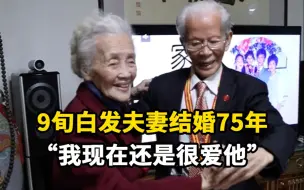 Video herunterladen: 92岁老人与98岁老伴结婚75年：不怕你们笑，我现在还是很爱他