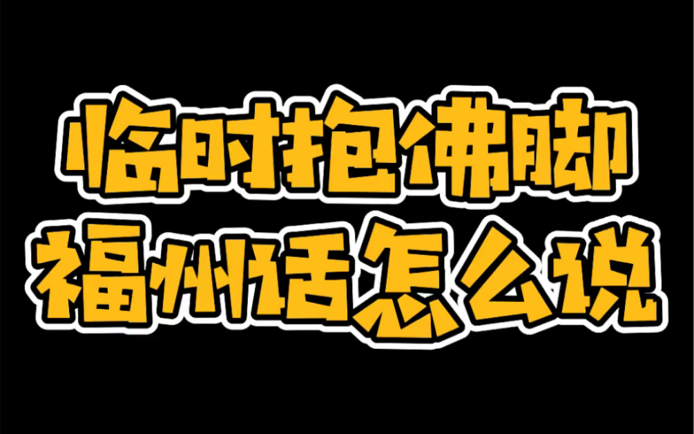 [图]福州话博大精深，这五个字咋最后翻译剩四个字了呢？