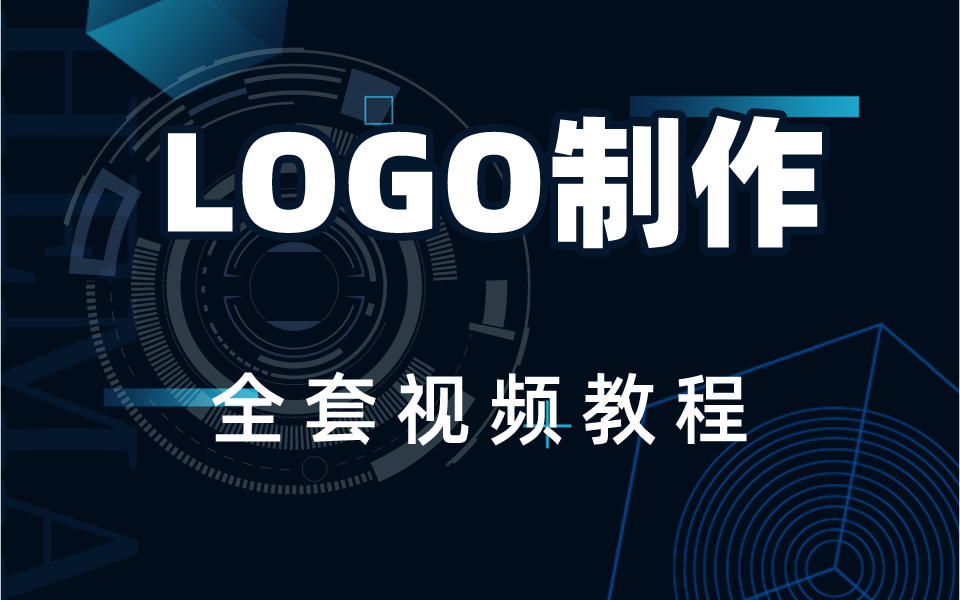 LOGO制作全套视频教程 学完通关大厂,不再走弯路哔哩哔哩bilibili