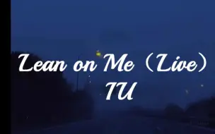 Download Video: 【IU】Lean on Me丨德鲁纳酒店插曲丨混响环绕丨雨夜独行