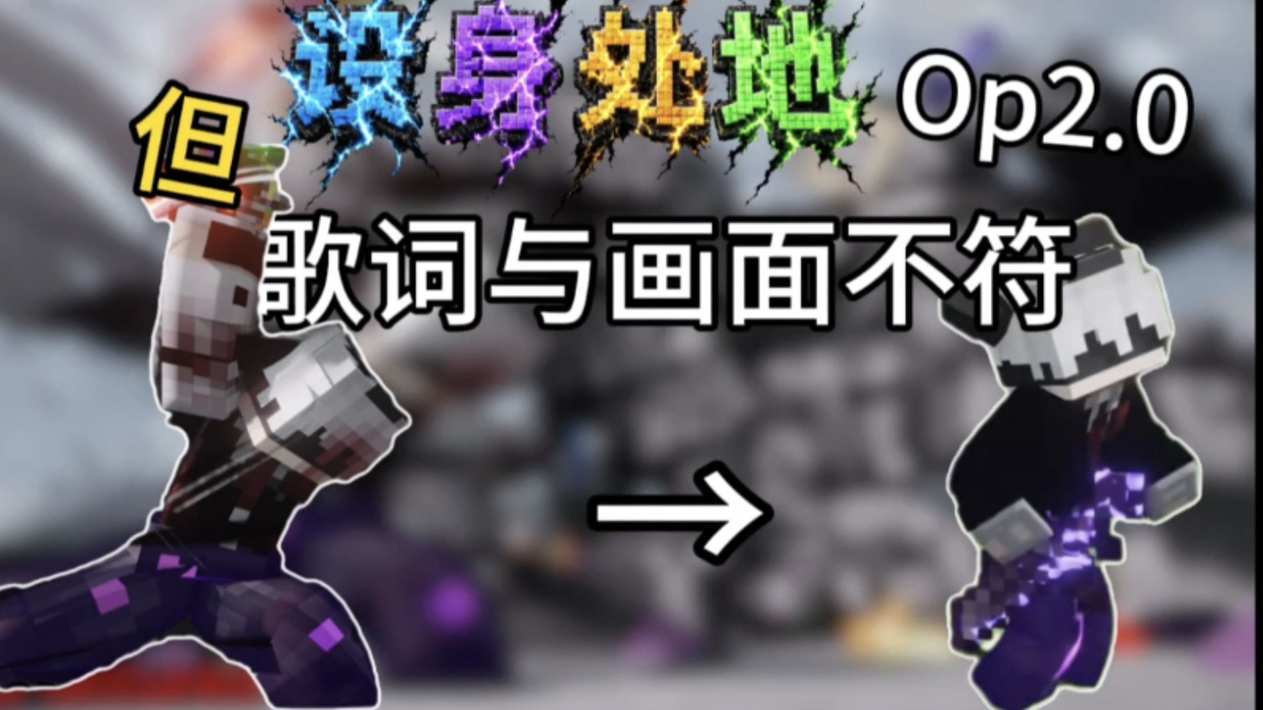 设身处地主题曲2.0，但歌词与画面不符