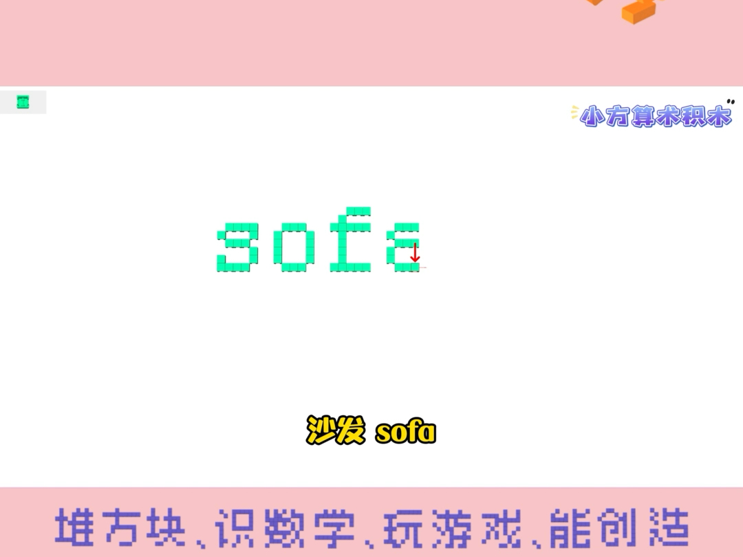 第250集 | 𐟧𑢜訷Ÿ我一起用积木学习英语——沙发:sofa哔哩哔哩bilibili