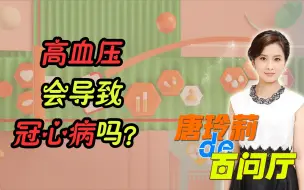 Download Video: 高血压和冠心病有何关联？了解一下可能避免患病！