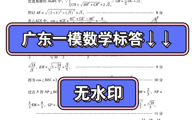 广东一模数学答案,高清无水印版,广东省2023年普通高等学校招生全国统一考试模拟测试(一)试题参考答案哔哩哔哩bilibili