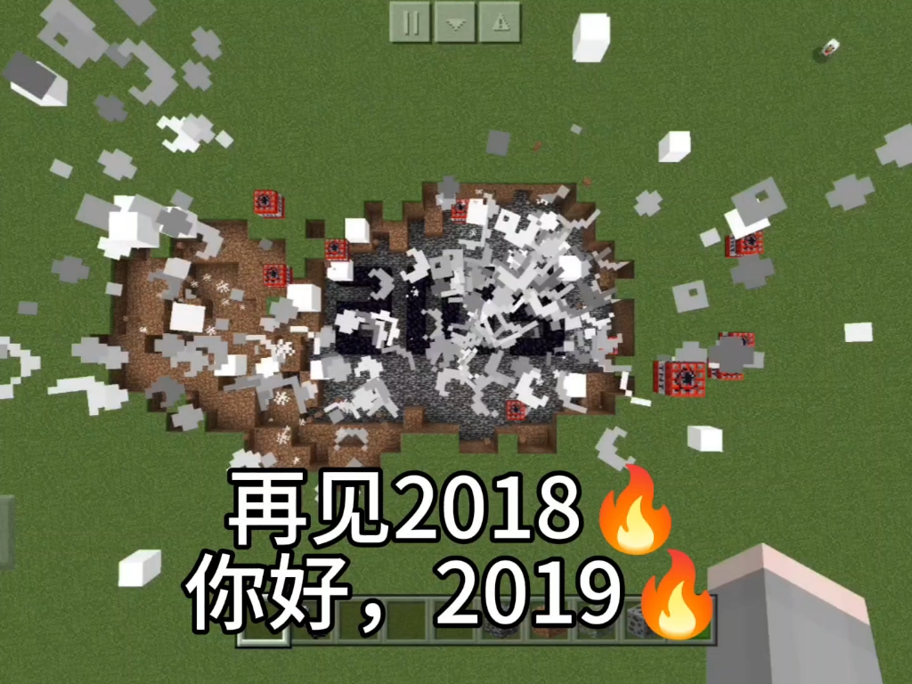 再见2018我的世界