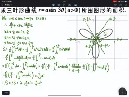 Descargar video: 【平面几何】三叶形曲线所围图形面积