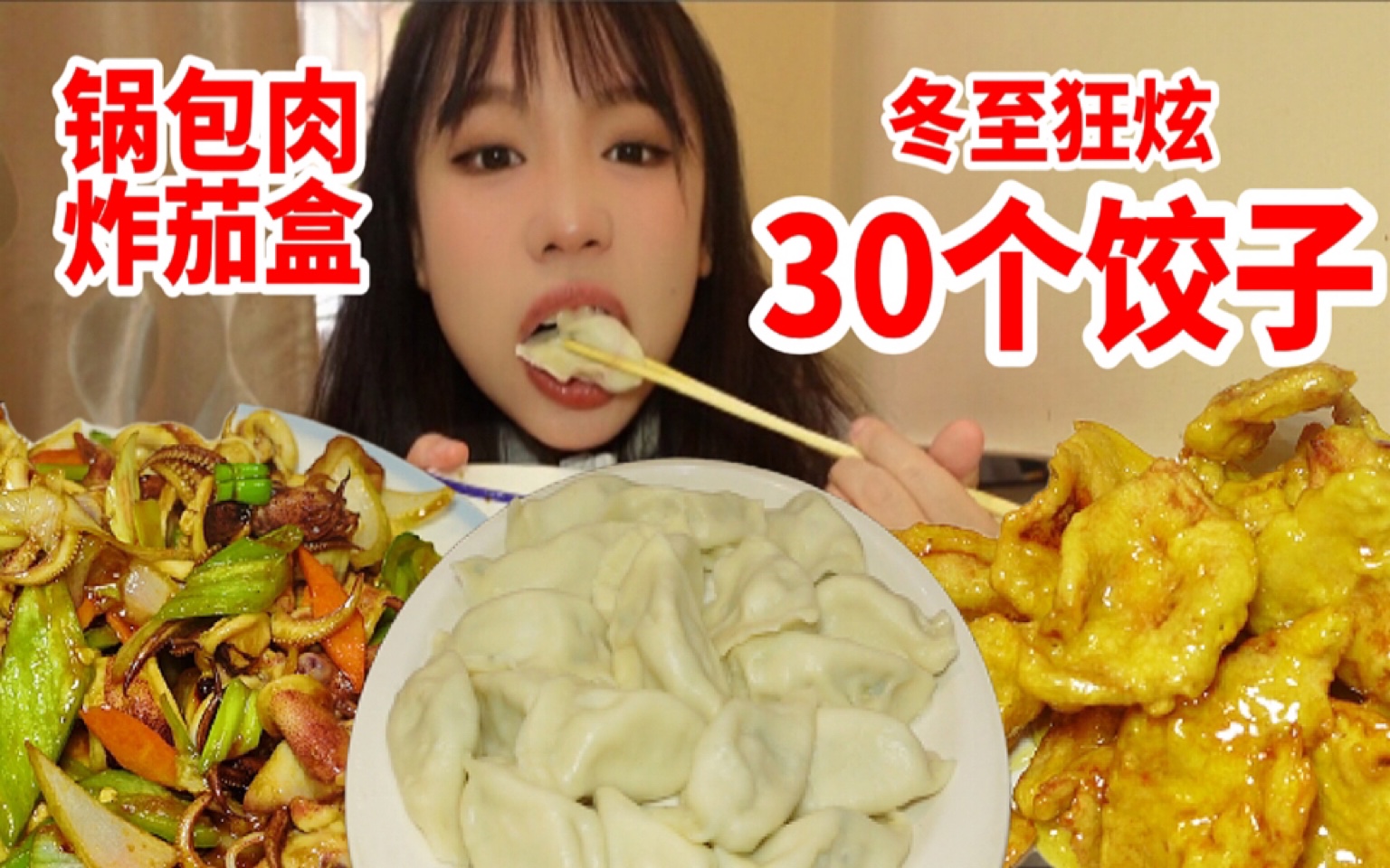 【沈阳吃吃】痊愈后狂吃30个饺子,鲅鱼馅饺子和芹菜肉饺子,小店海鲜做的不错,锅包肉(旺旺雪饼味)和茄盒有点怪怪,视频后有彩蛋!考研加油! 沈...