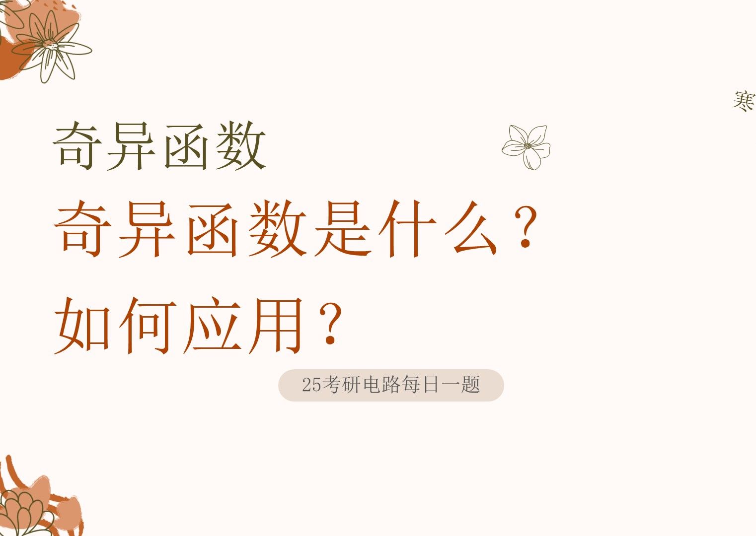 25电气考研电路每日一题0316奇异函数是什么?怎么用它表示一个波形?哔哩哔哩bilibili