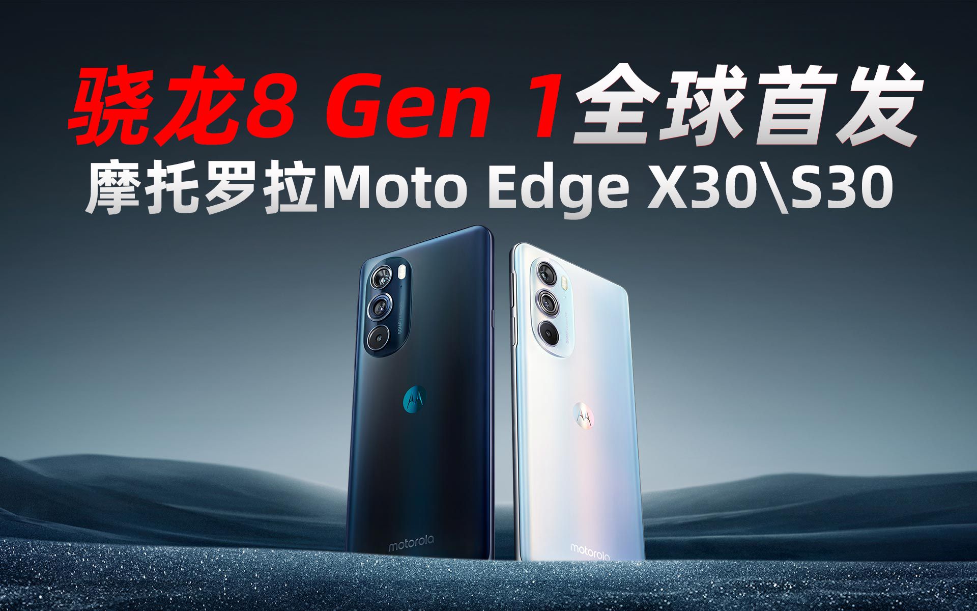 摩托罗拉Edge X30\S30正式发布:最具性价比的骁龙8gen1「黑科技」哔哩哔哩bilibili