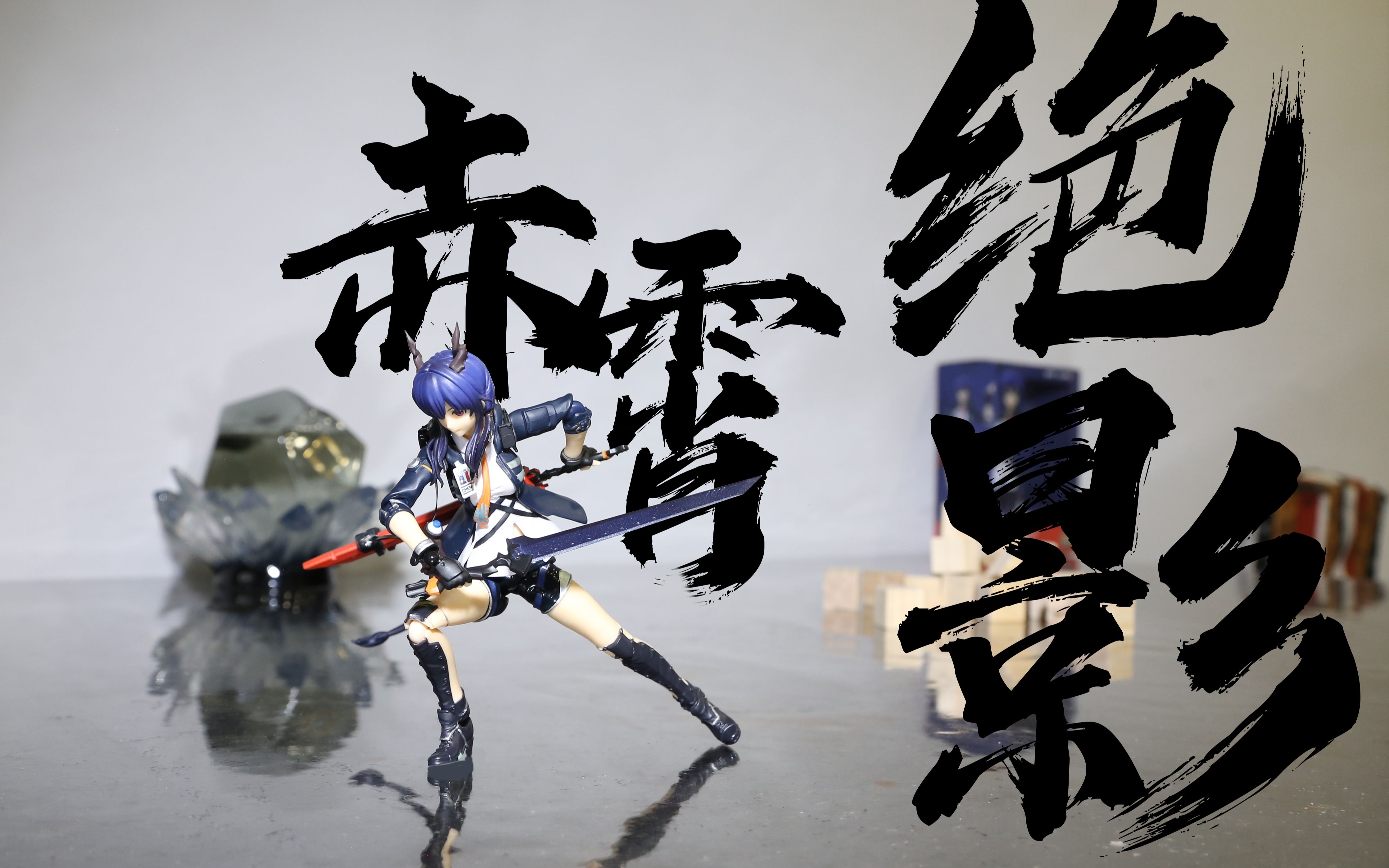 【明日方舟】定格动画丨赤霄绝影-陈