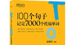 Download Video: 【100个句子记完7000托福单词】每天花5分钟，20天带你记完7000托福单词！含PDF