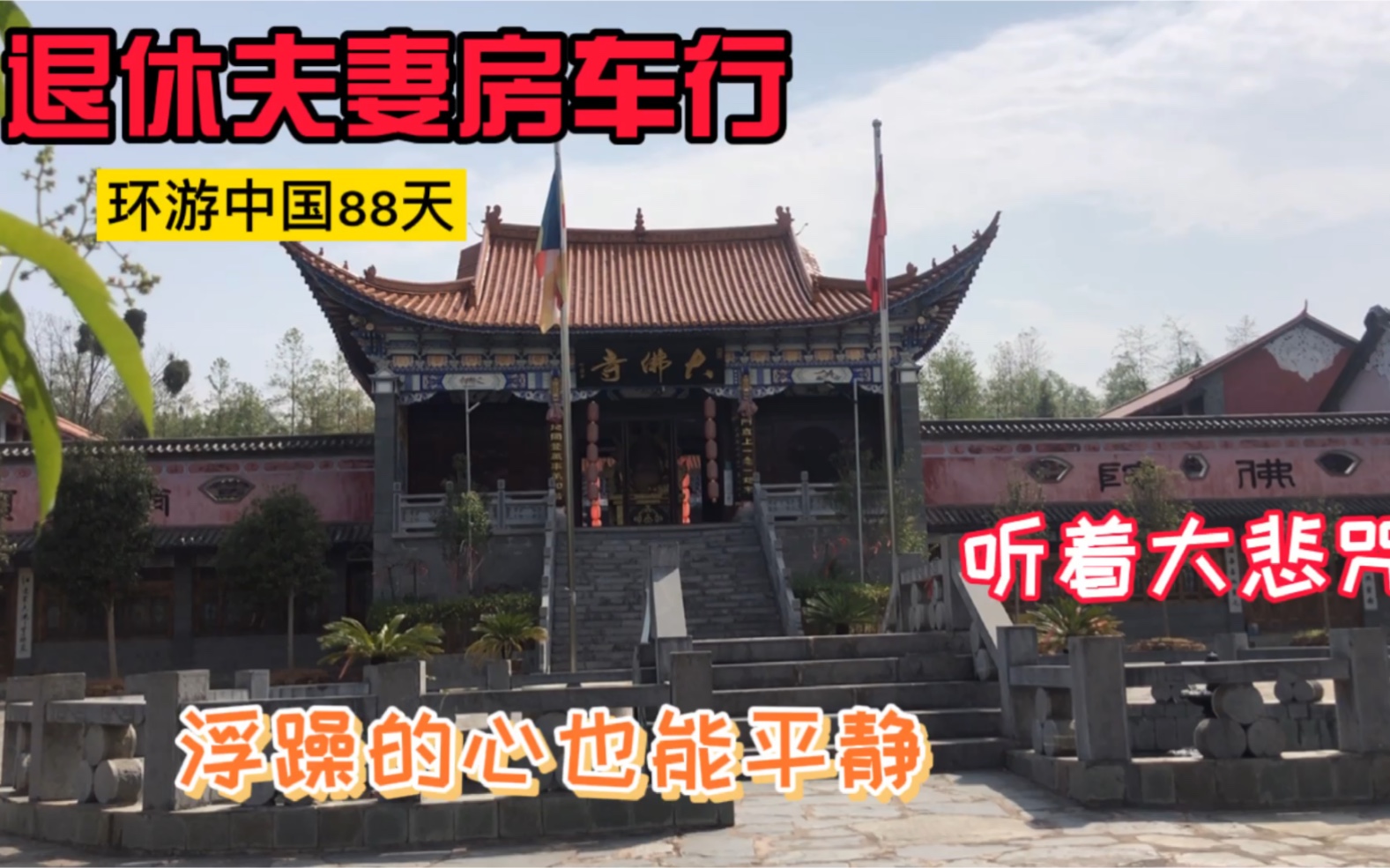 [图]永平县大佛寺，听着大悲咒欣赏着寺院的多肉植物浮躁的心也能平静