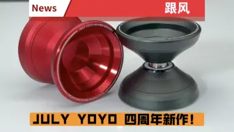 Download Video: JULY YOYO 4周年新作！全新系列的开端！？竞技单金属悠悠球-跟风 | Opportunist 正式公布！