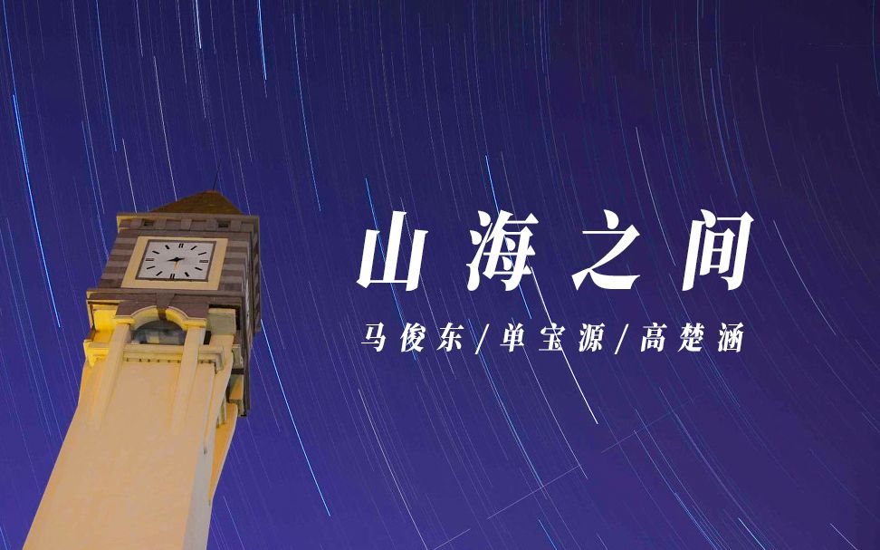 山海之间 | 青岛二中 2021 届毕业生原创歌曲哔哩哔哩bilibili