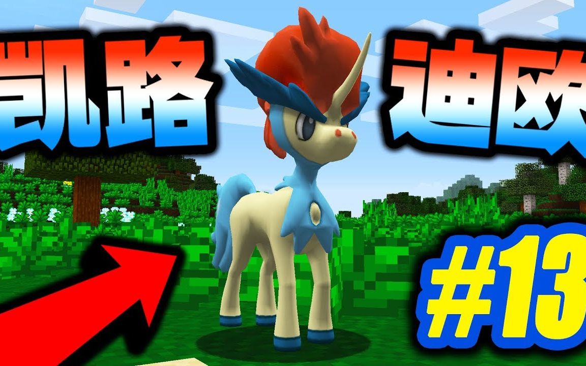 【我的世界宝可梦模组】向着奇幻沙漠出发!