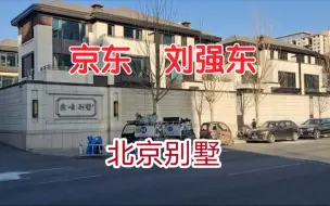 Download Video: 探访京东老板刘强东在北京的豪宅别墅，位置真好，北京的富人区