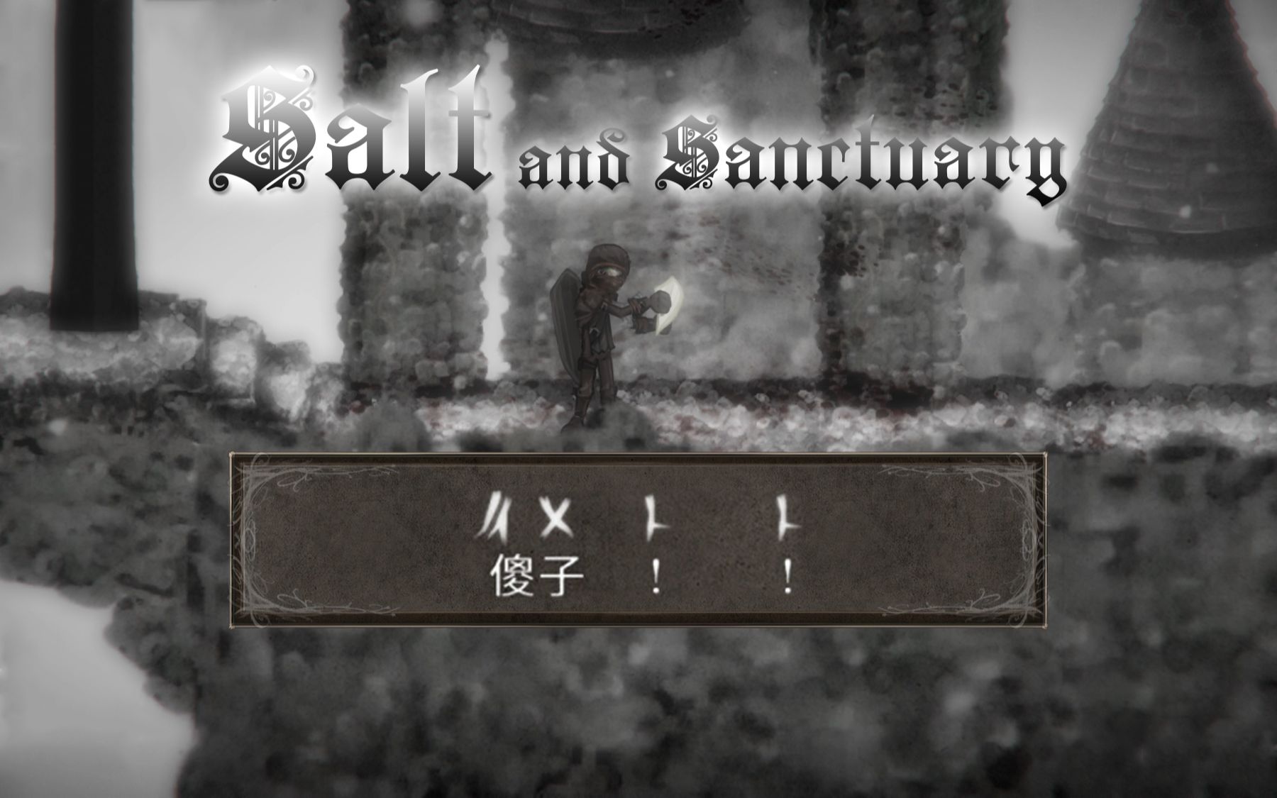 [图]大剑与黄金酒 - Salt and Sanctuary（盐与圣所 / 盐和避难所）通关合集