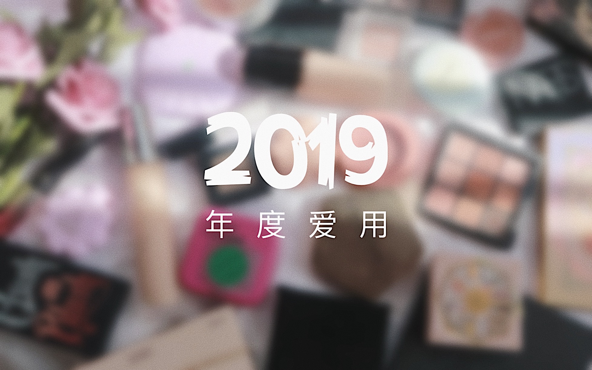 【huu】2019年度爱用彩妆!哔哩哔哩bilibili