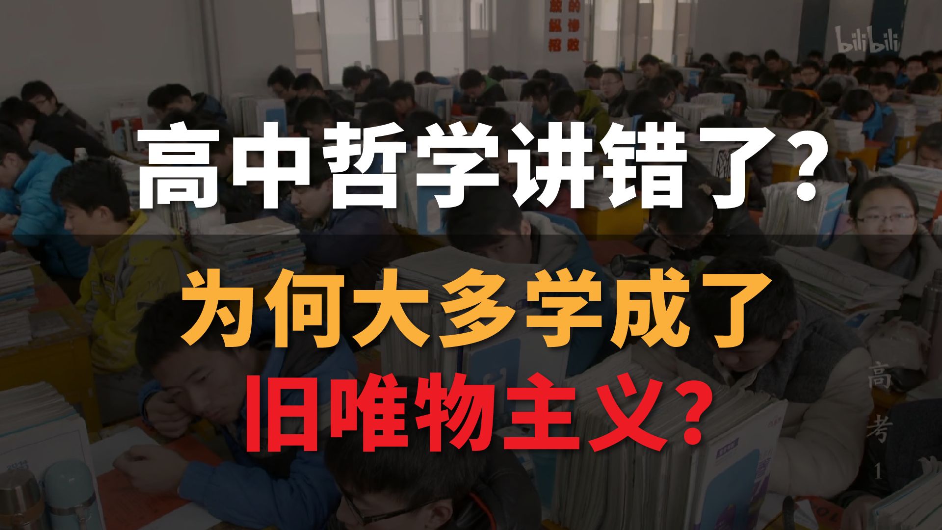 [图]【渐构】高中哲学讲错了？为何高中生大多学成了马克思批判的旧唯物主义？此观念有什么负面影响？