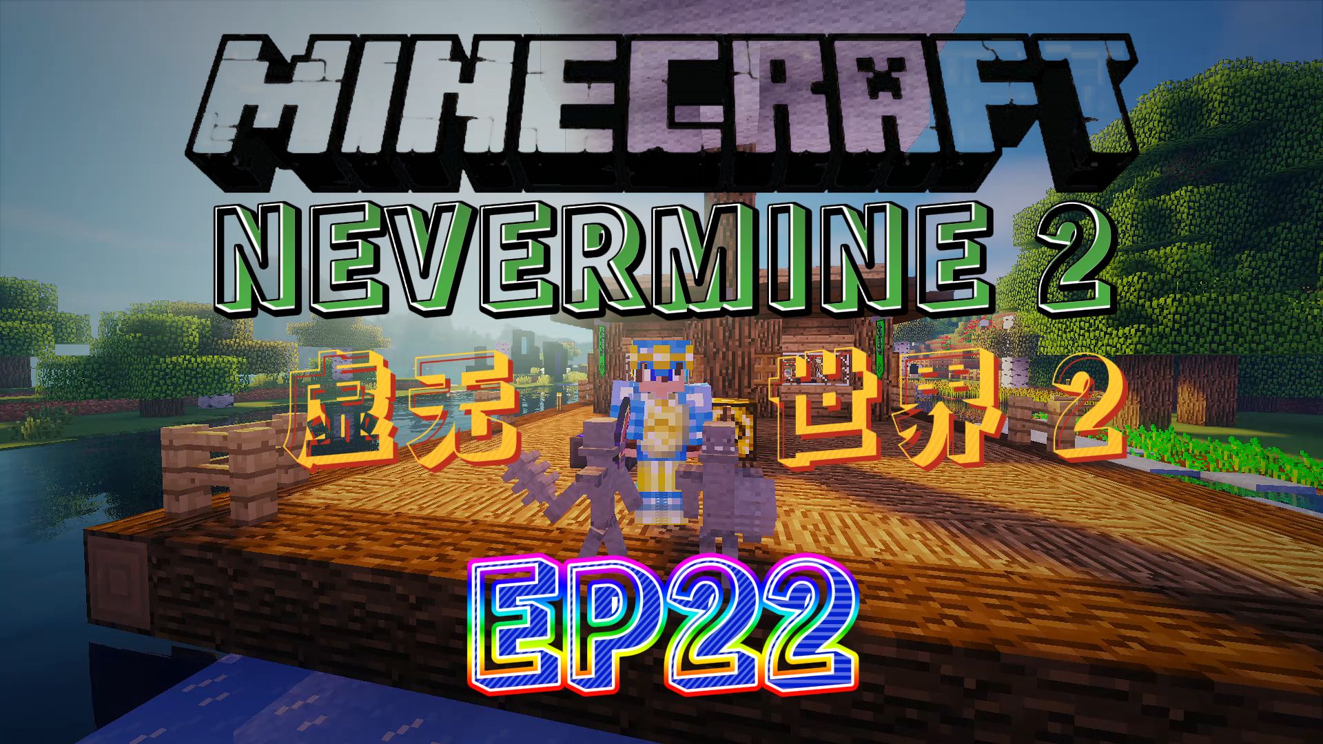 [图]★我的世界★Minecraft《红花的模组生存 虚无世界2 第二十二集》