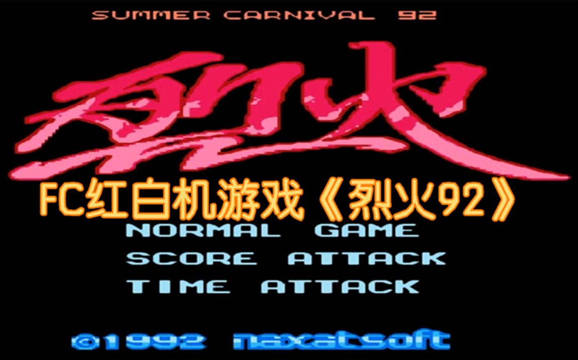 tasfc烈火92无解说录像闪瞎你的眼