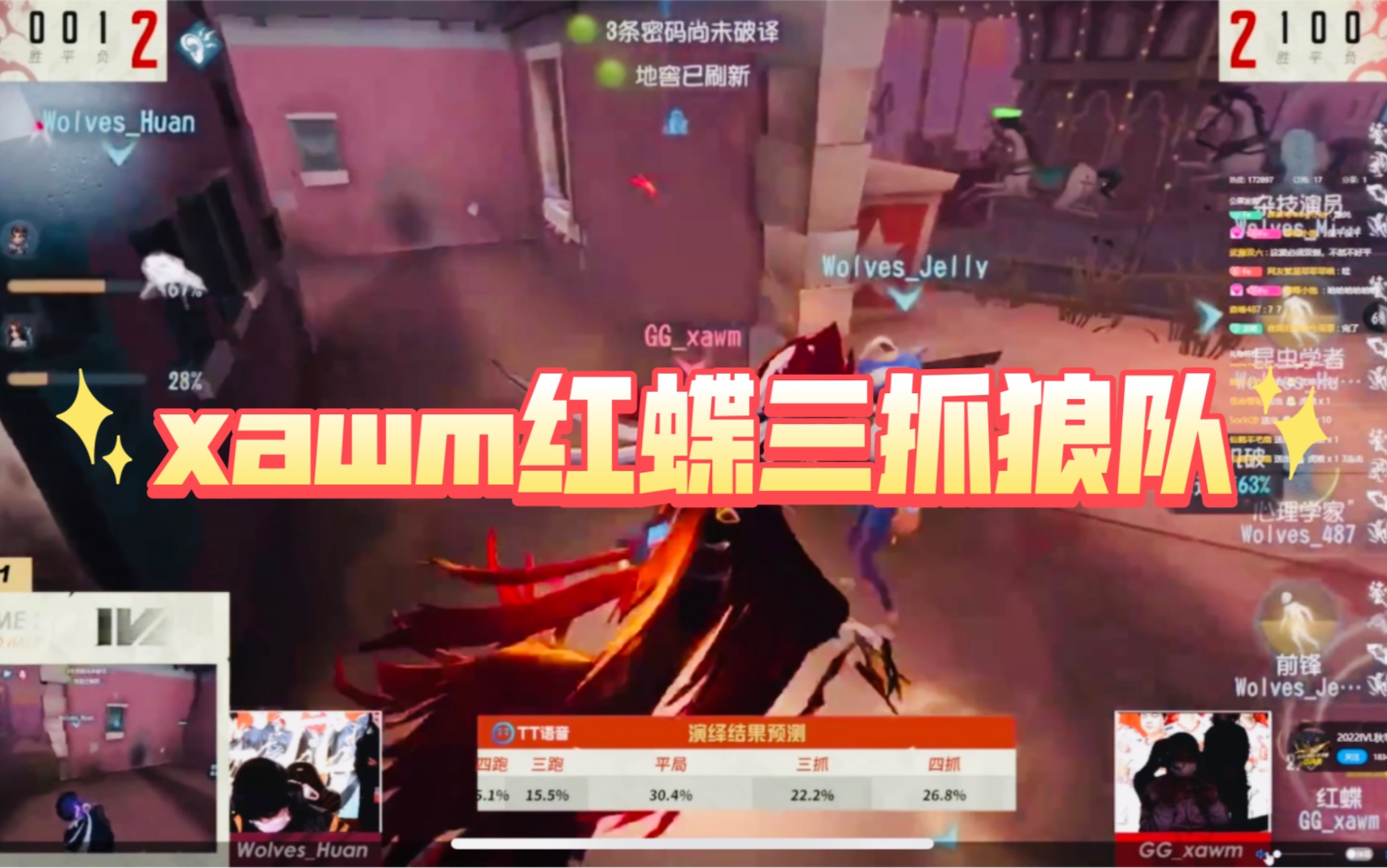 [图]【第五人格IVL总决赛】主播OB成都GG心安勿梦红蝶三抓狼队｜bo2下