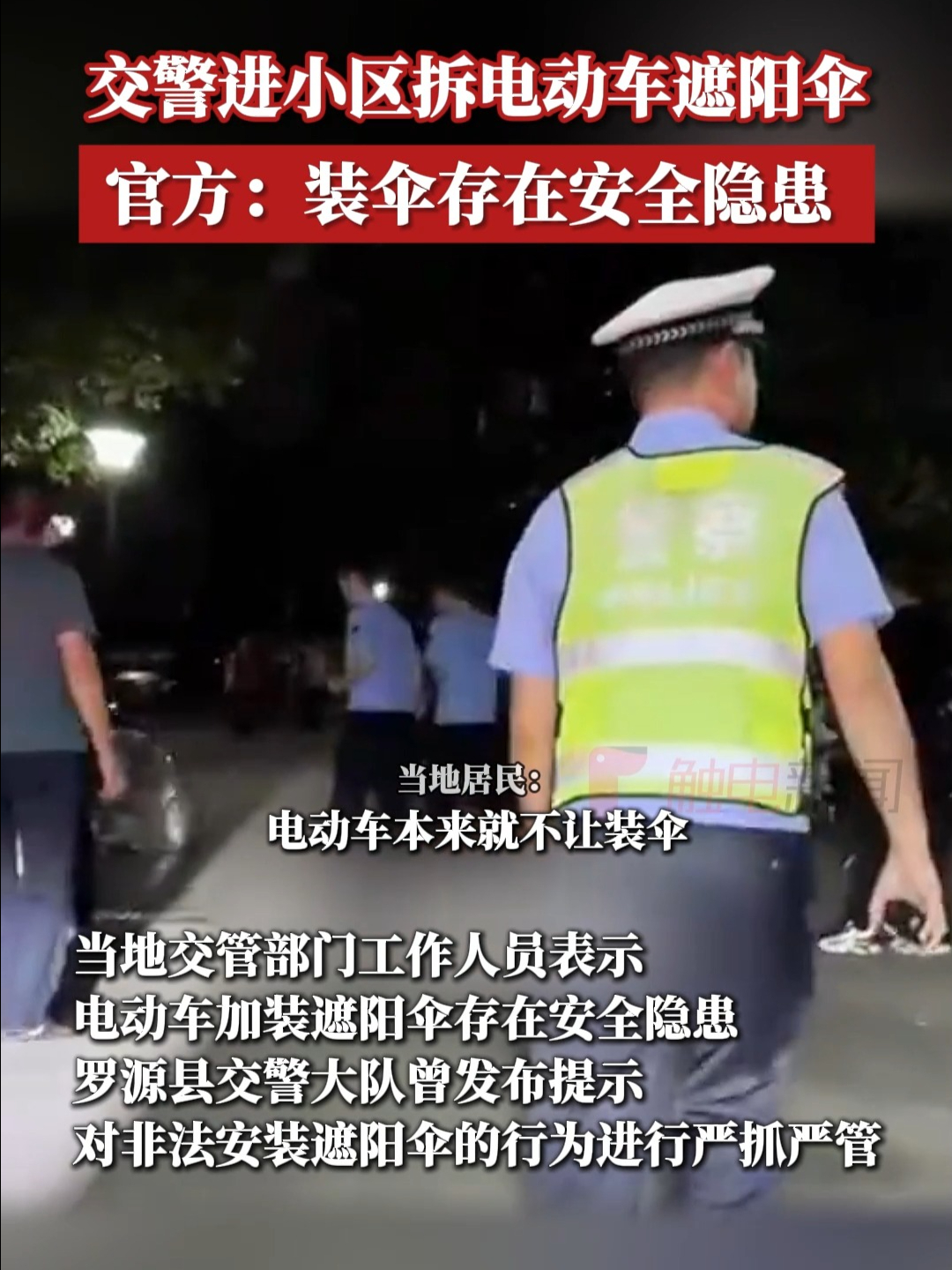 交警进小区拆电动车遮阳伞,官方:装伞存在安全隐患哔哩哔哩bilibili