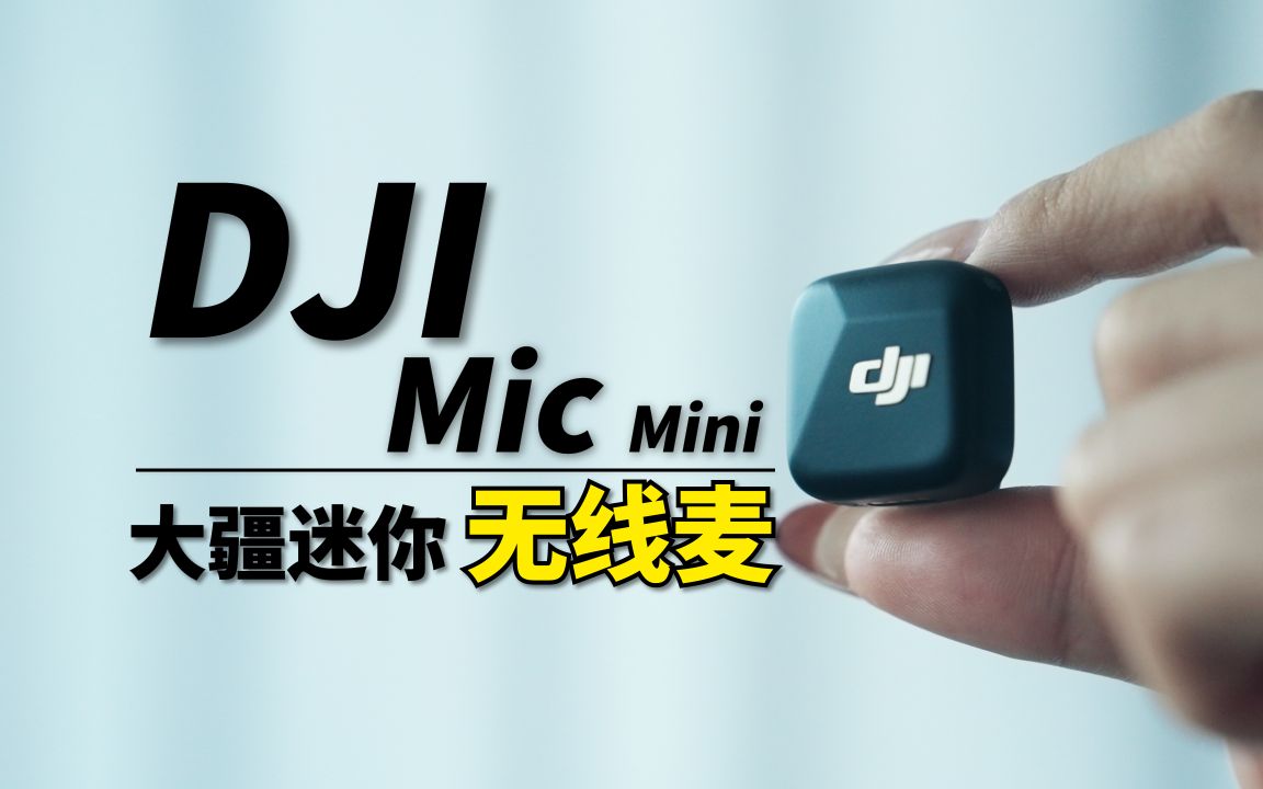 大疆的百元档无线麦!DJI Mic mini 体验评测哔哩哔哩bilibili