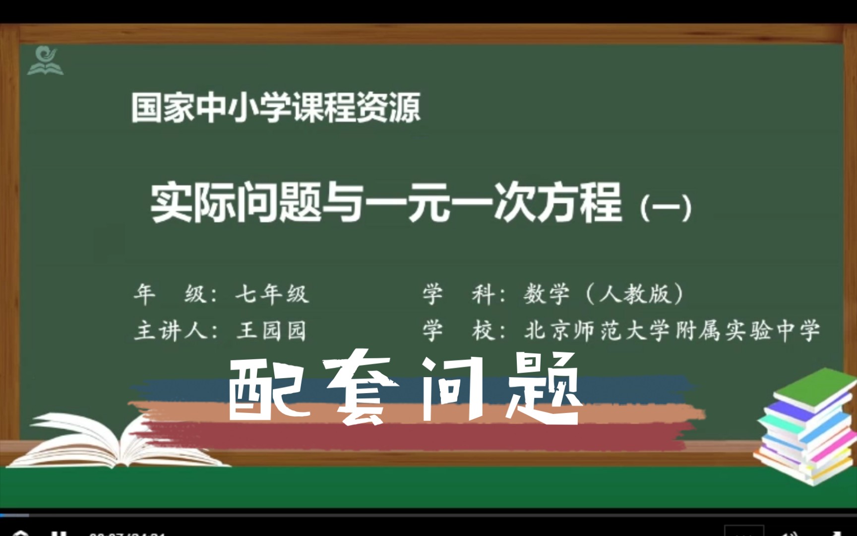 七年级上册数学实际问题与一元一次方程配套问题哔哩哔哩bilibili