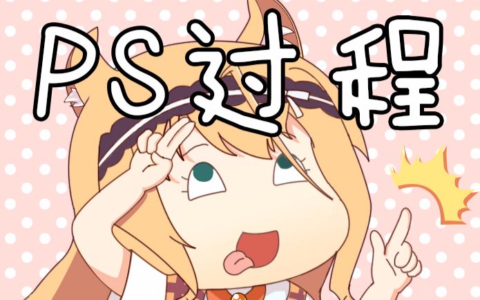 浪总用ps来鼠绘一个儿童画nekopara艹猫枫表情包