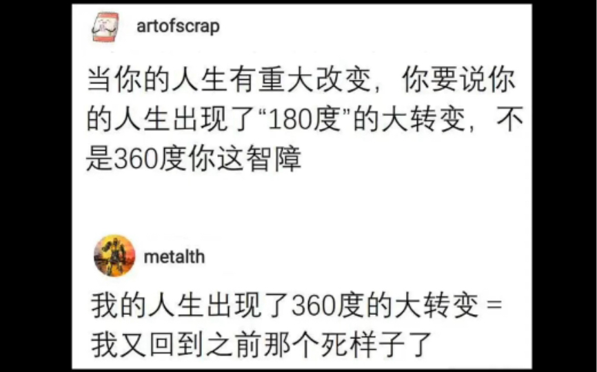 网络沙雕梗图8:“我的人生有了360度的转变”哔哩哔哩bilibili