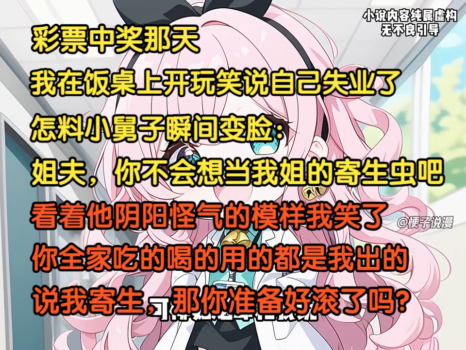 中彩票那天,我在饭桌上开玩笑说自己失业了,怎料小舅子瞬间变脸:姐夫,你不会相当我姐的寄生虫吧,闻言我笑了,你全家吃喝用都是我出,说我寄生,...