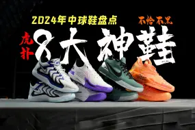 Video herunterladen: 24年中8大神鞋！上万网友投票选出你觉得如何？KD17、ZK4复刻、AE1实战评分报告！