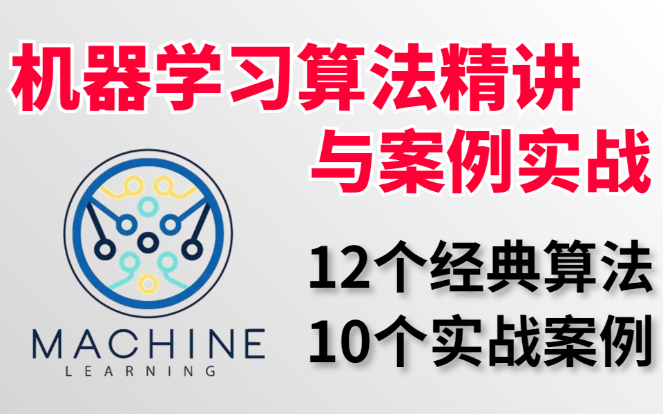 [图]这是我看过最强的机器学习教程，12个经典算法+10个经典项目，从入门到实战，计算机博士带你一次打通！