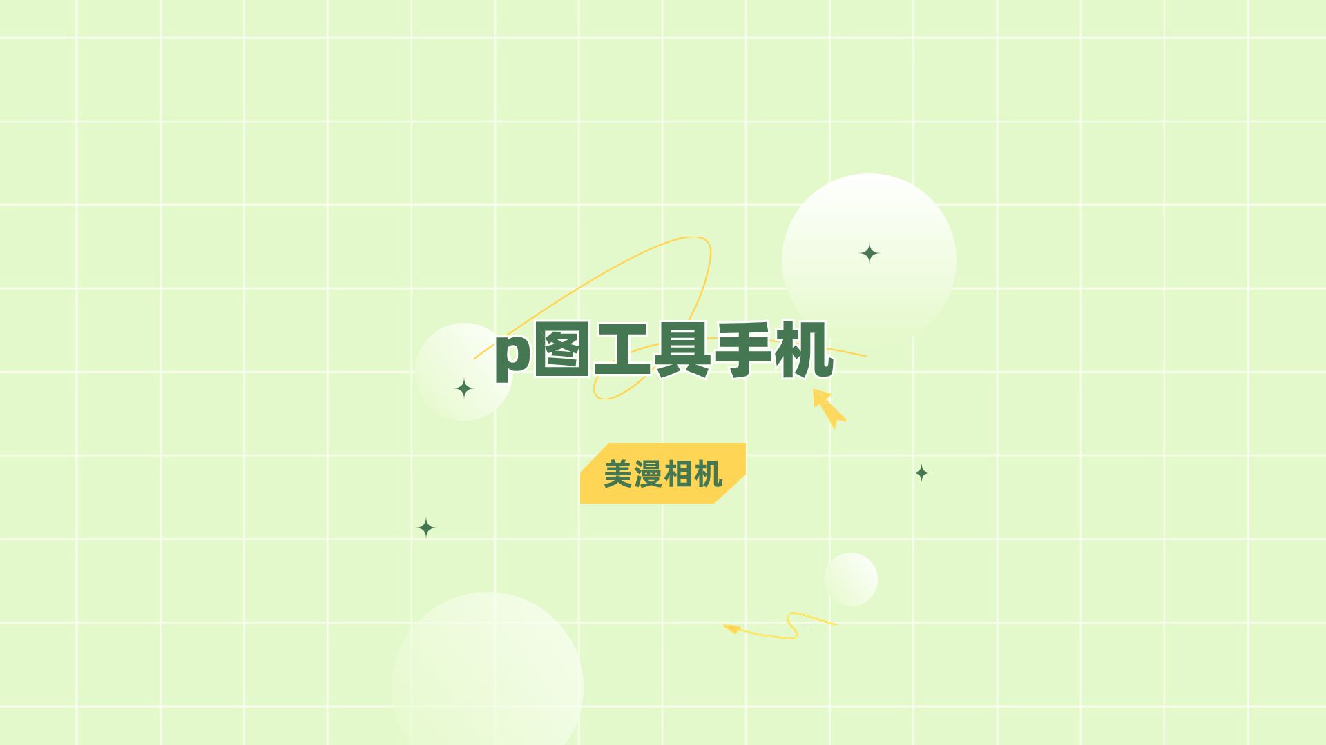 p图工具手机软件有哪些?看完你就知道