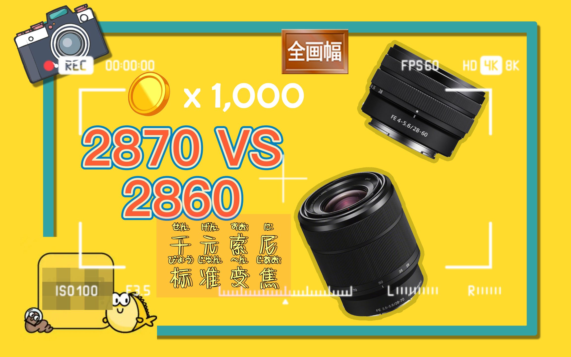 「二三测」2870860 索尼标变狗王之争--不严谨镜头横评