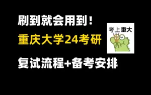 Download Video: 重庆大学24考研复试这么安排，下一个上岸的就是你