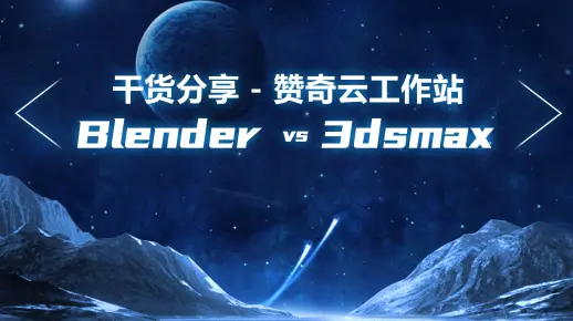 【赞奇云工作站】功能强大！插件丰富！制作效果！拥有这些亮点收费软件max和免费开源软件blender比起来，你会怎么选呢？