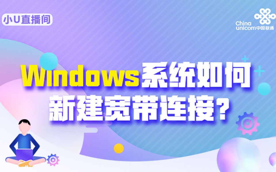 【小U直播间】windows系统如何新建宽带连接哔哩哔哩bilibili