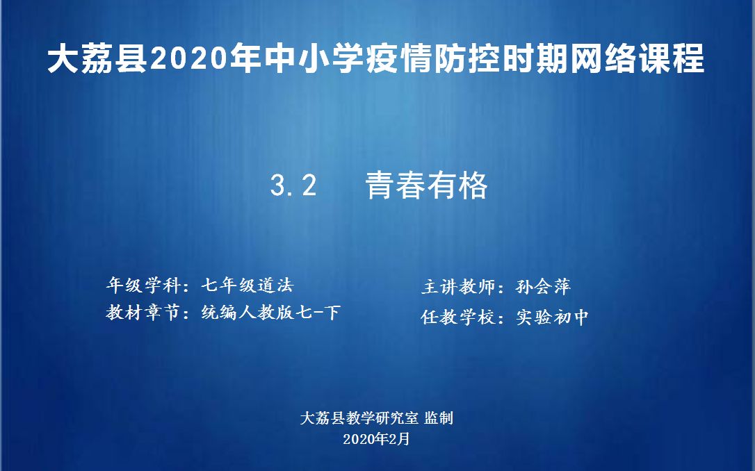 [图]七年级道法下册1单元第三课第2框1课时3.2《青春有格》