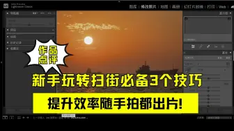 Tải video: 速收藏！新手玩转扫街必备3个技巧，提升效率随手拍都出片！