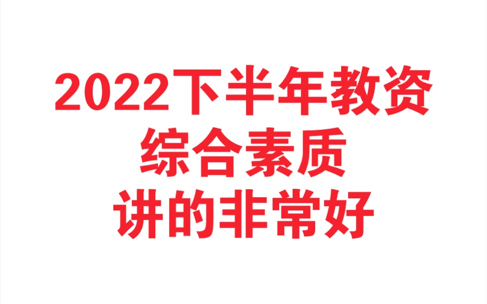 [图]2023年上半年教师资格证 综合素质 教资科目一 【全套视频和课件笔记考前密训主观题汇总】幼儿园教资 小学教资 初中教资 高中教资通用