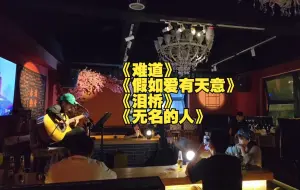 Tải video: 【一个乌龟酱】9.12 大同酒馆唱歌  《难道》《假如爱有天意》《泪桥》《无名的人》