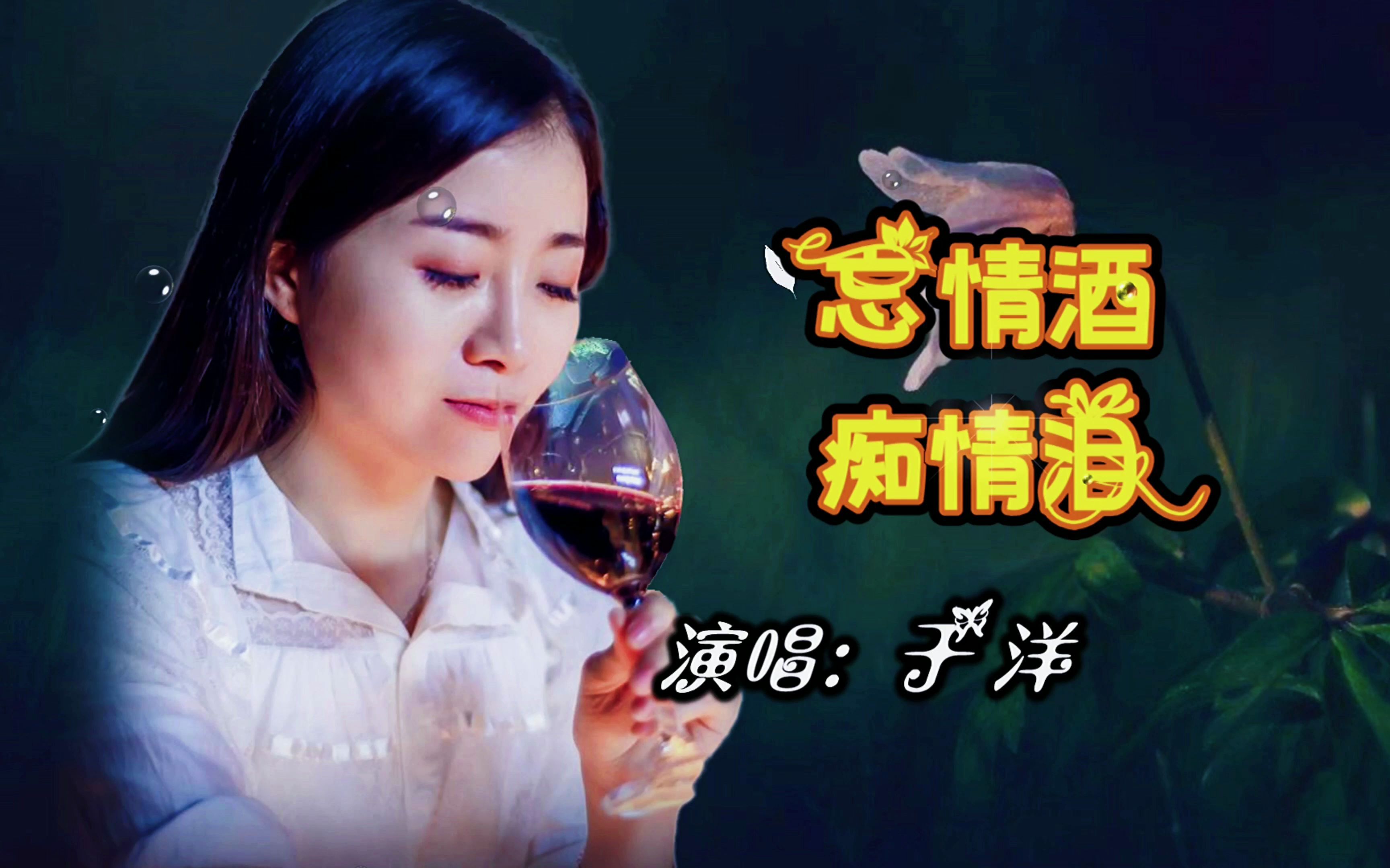 伤感情歌忘情酒痴情泪独饮千杯忘情酒爱到深处全是泪