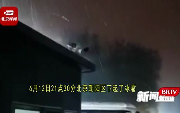 [图]北京朝阳区雷鸣电闪 冰雹落地如炒豆