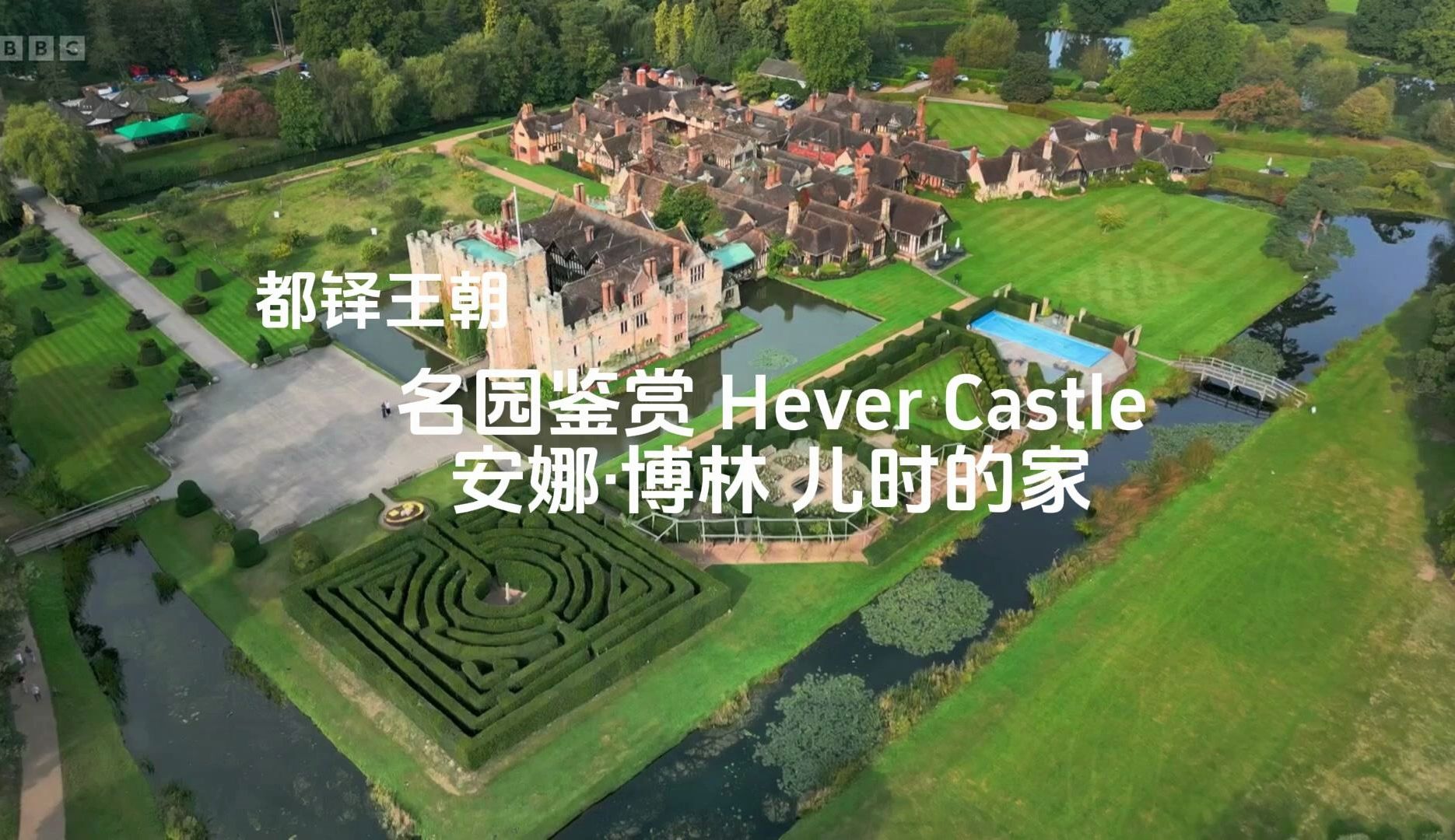 拜访名园Hever Castle赫弗城堡哔哩哔哩bilibili