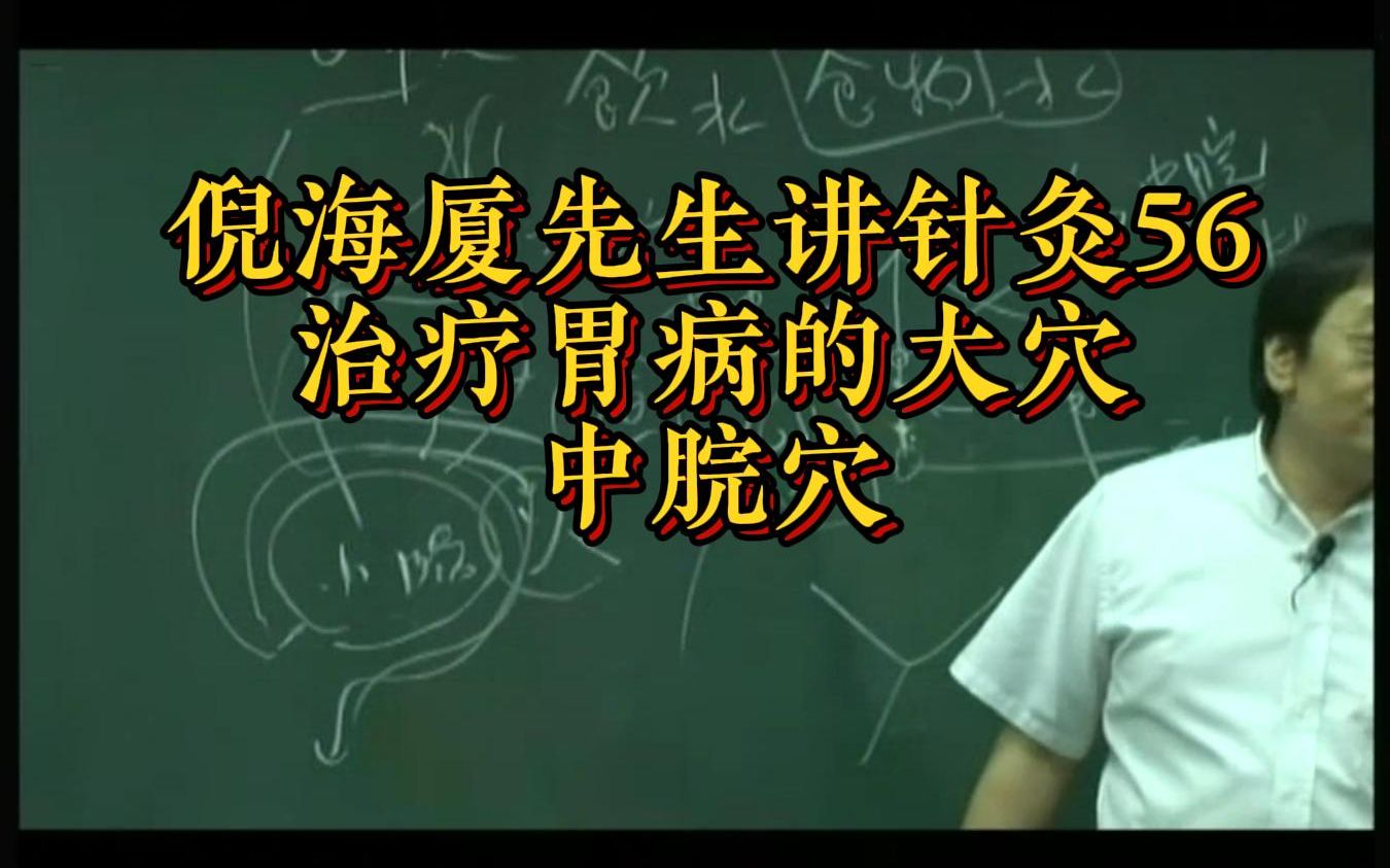 倪海廈先生講針灸56:治療胃病的大穴——中脘穴!