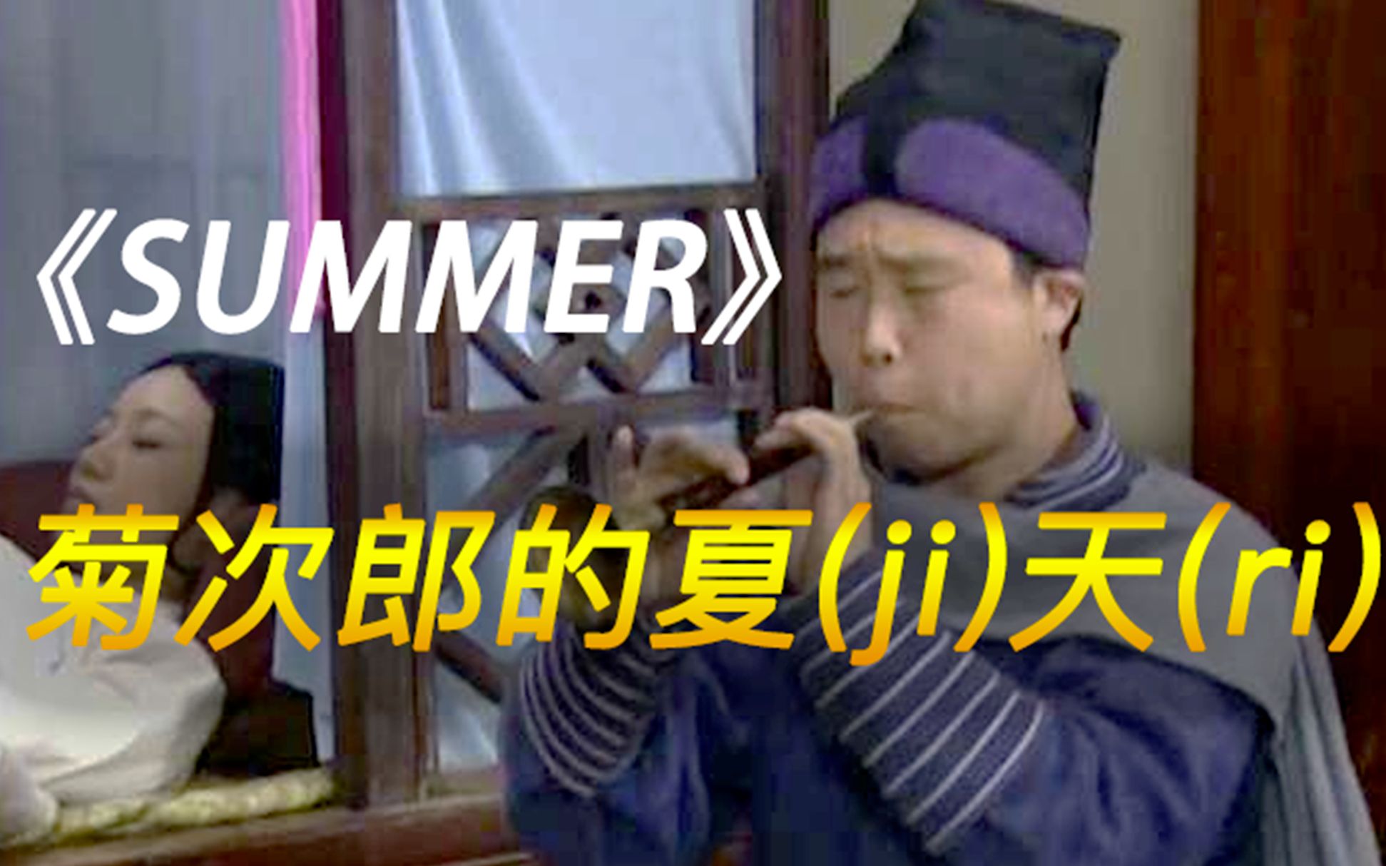 [图]【燕小六】summer | 菊次郎的夏天